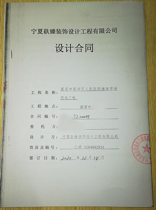 西吉装修公司_nxjdhl恭喜固原市原州区人民医院楼体字体亮化工程签约成功！ 