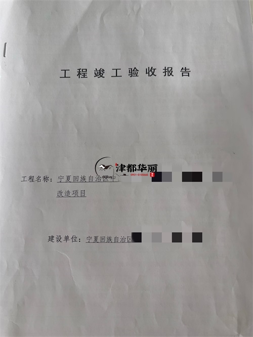 西吉装修公司|恭喜西吉医院避难间装修改造项目签约津都华丽工装！ 
