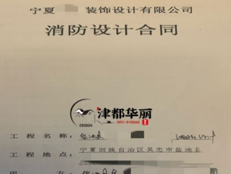 西吉消防设计公司|恭喜西吉金喇叭培训机构消防设计合同成功签约津都华丽 